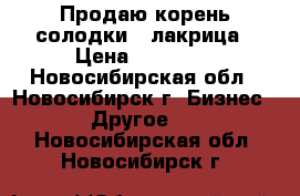 Продаю корень солодки — лакрица › Цена ­ 40 000 - Новосибирская обл., Новосибирск г. Бизнес » Другое   . Новосибирская обл.,Новосибирск г.